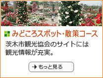 みどころスポット・散策コース 茨木市観光協会のサイトには観光情報が充実。